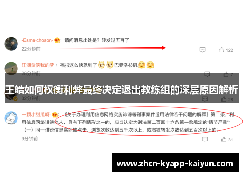 王皓如何权衡利弊最终决定退出教练组的深层原因解析