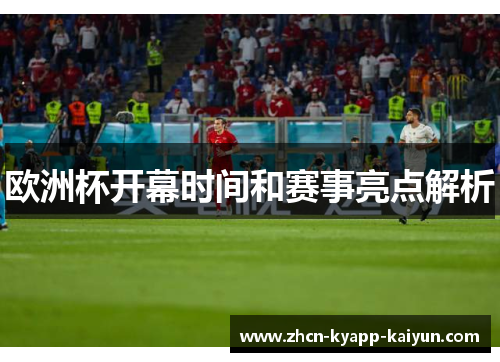 欧洲杯开幕时间和赛事亮点解析