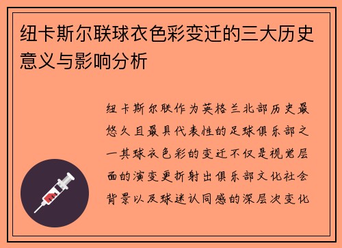 纽卡斯尔联球衣色彩变迁的三大历史意义与影响分析