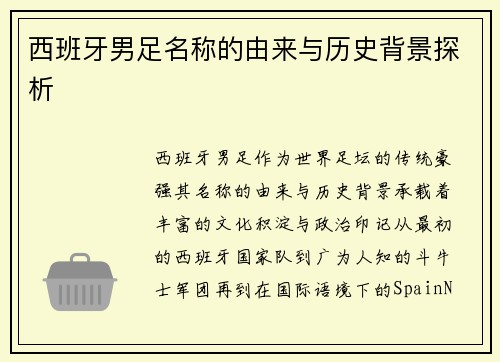 西班牙男足名称的由来与历史背景探析