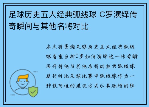 足球历史五大经典弧线球 C罗演绎传奇瞬间与其他名将对比