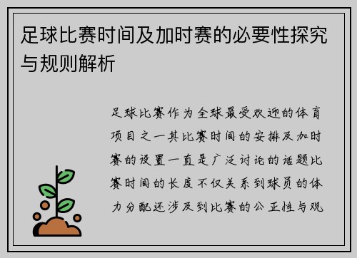 足球比赛时间及加时赛的必要性探究与规则解析