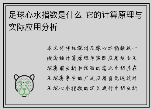 足球心水指数是什么 它的计算原理与实际应用分析