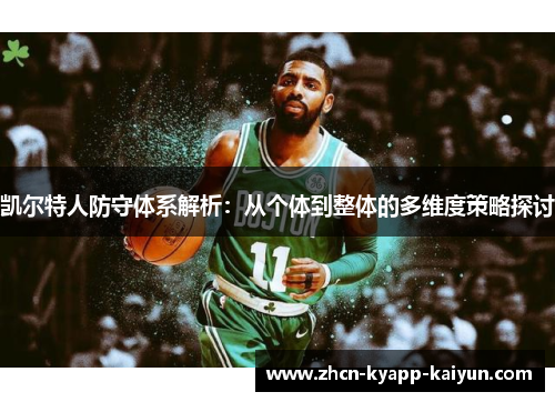 凯尔特人防守体系解析：从个体到整体的多维度策略探讨