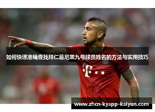 如何快速准确查找拜仁慕尼黑九号球员姓名的方法与实用技巧