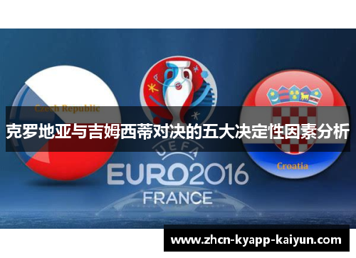 克罗地亚与吉姆西蒂对决的五大决定性因素分析