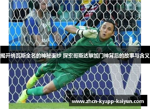 揭开纳瓦斯全名的神秘面纱 探索哥斯达黎加门神背后的故事与含义