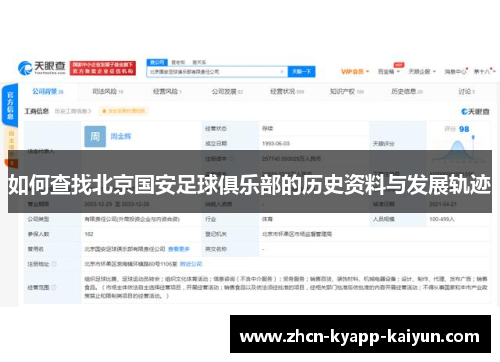 如何查找北京国安足球俱乐部的历史资料与发展轨迹