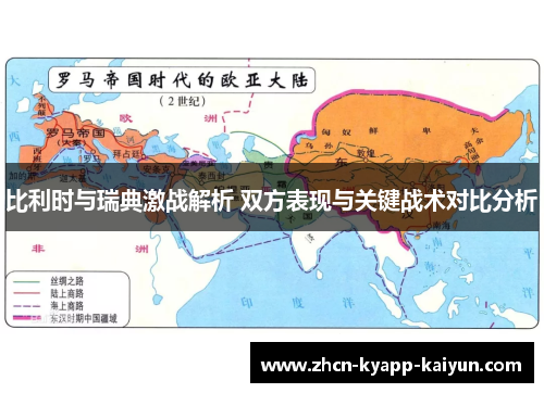 比利时与瑞典激战解析 双方表现与关键战术对比分析