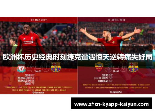 欧洲杯历史经典时刻捷克遭遇惊天逆转痛失好局