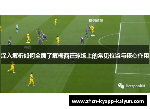 深入解析如何全面了解梅西在球场上的常见位置与核心作用