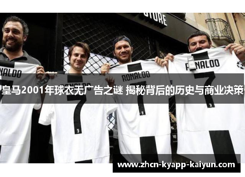 皇马2001年球衣无广告之谜 揭秘背后的历史与商业决策