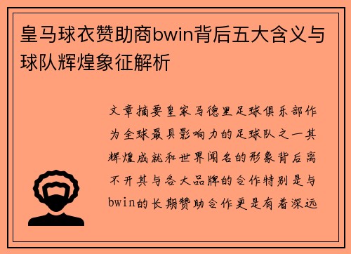 皇马球衣赞助商bwin背后五大含义与球队辉煌象征解析