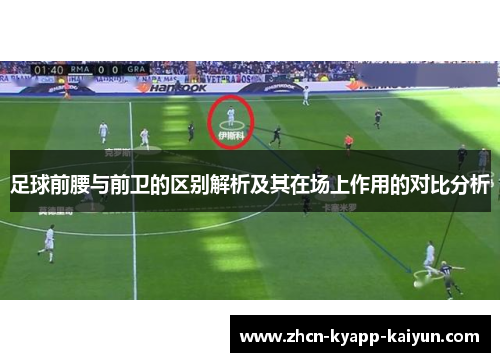 足球前腰与前卫的区别解析及其在场上作用的对比分析
