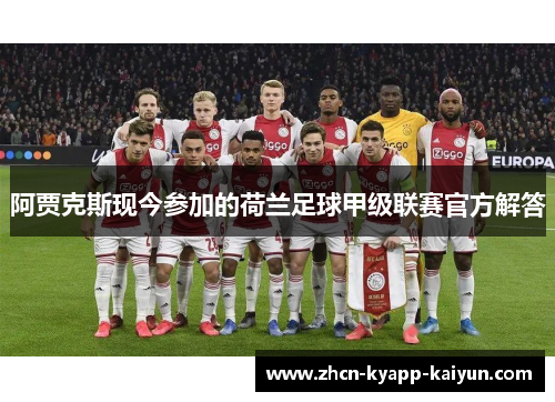 阿贾克斯现今参加的荷兰足球甲级联赛官方解答