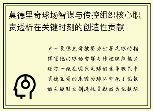 莫德里奇球场智谋与传控组织核心职责透析在关键时刻的创造性贡献