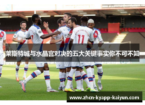 莱斯特城与水晶宫对决的五大关键事实你不可不知