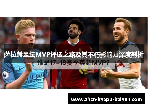 萨拉赫足坛MVP评选之路及其不朽影响力深度剖析