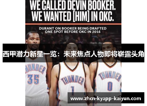 西甲潜力新星一览:未来焦点人物即将崭露头角 西甲潜力新星一览:未来焦点人物即将崭露头角
