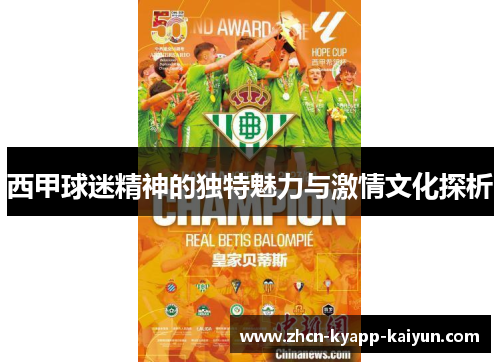 西甲球迷精神的独特魅力与激情文化探析 西甲球迷精神的独特魅力与激情文化探析