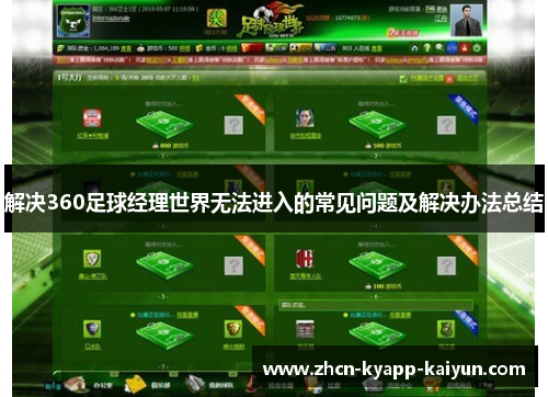 解决360足球经理世界无法进入的常见问题及解决办法总结 解决360足球经理世界无法进入的常见问题及解决办法总结