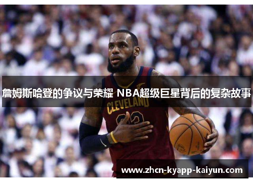 詹姆斯哈登的争议与荣耀 NBA超级巨星背后的复杂故事 詹姆斯哈登的争议与荣耀 NBA超级巨星背后的复杂故事