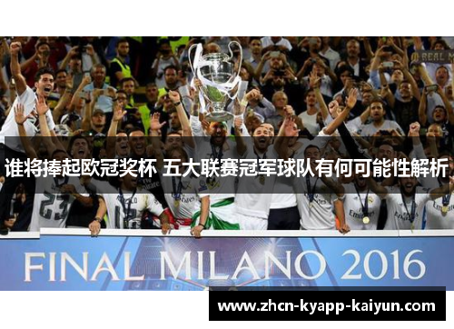 谁将捧起欧冠奖杯 五大联赛冠军球队有何可能性解析 谁将捧起欧冠奖杯 五大联赛冠军球队有何可能性解析