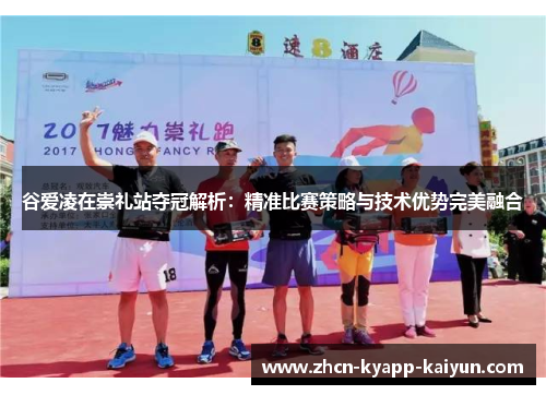 谷爱凌在崇礼站夺冠解析:精准比赛策略与技术优势完美融合 谷爱凌在崇礼站夺冠解析:精准比赛策略与技术优势完美融合