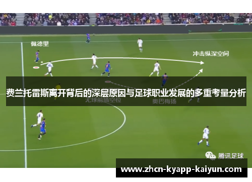 费兰托雷斯离开背后的深层原因与足球职业发展的多重考量分析 费兰托雷斯离开背后的深层原因与足球职业发展的多重考量分析