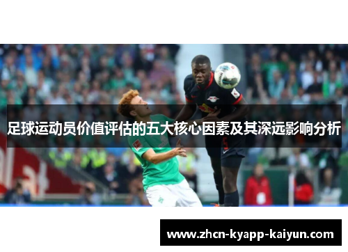 足球运动员价值评估的五大核心因素及其深远影响分析 足球运动员价值评估的五大核心因素及其深远影响分析