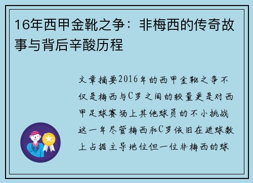 16年西甲金靴之争:非梅西的传奇故事与背后辛酸历程 16年西甲金靴之争:非梅西的传奇故事与背后辛酸历程