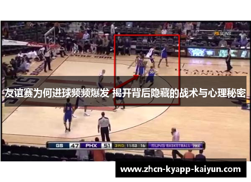 友谊赛为何进球频频爆发 揭开背后隐藏的战术与心理秘密