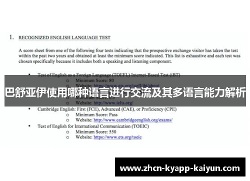 巴舒亚伊使用哪种语言进行交流及其多语言能力解析