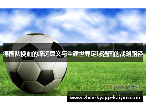 德国队换血的深远意义与重建世界足球强国的战略路径