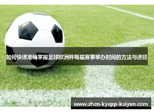 如何快速准确掌握足球欧洲杯每届赛事举办时间的方法与途径