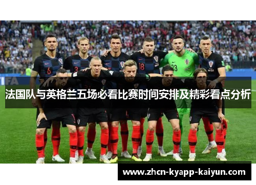 法国队与英格兰五场必看比赛时间安排及精彩看点分析