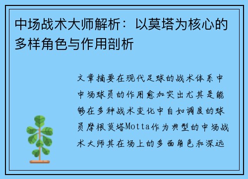 中场战术大师解析：以莫塔为核心的多样角色与作用剖析