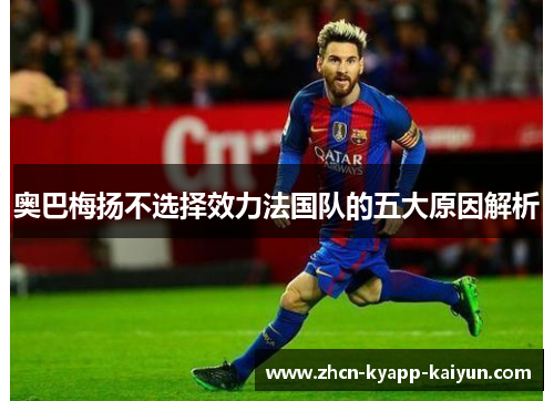 奥巴梅扬不选择效力法国队的五大原因解析