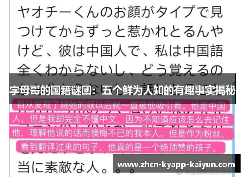 字母哥的国籍谜团：五个鲜为人知的有趣事实揭秘