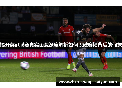 揭开英冠联赛真实面貌深度解析如何识破赛场背后的假象