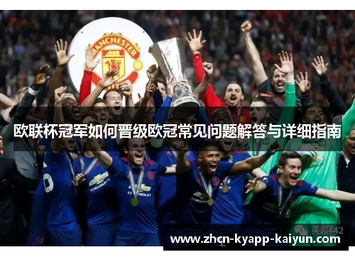 欧联杯冠军如何晋级欧冠常见问题解答与详细指南 欧联杯冠军如何晋级欧冠常见问题解答与详细指南