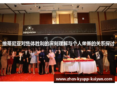 维蒂尼亚对集体胜利的深刻理解与个人荣誉的关系探讨