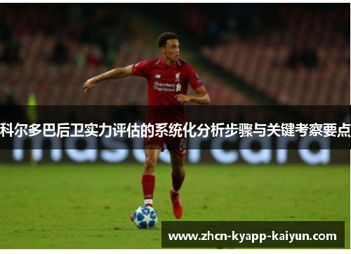 科尔多巴后卫实力评估的系统化分析步骤与关键考察要点