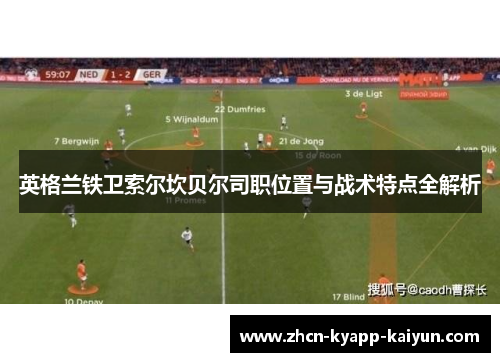 英格兰铁卫索尔坎贝尔司职位置与战术特点全解析