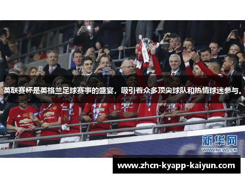 英联赛杯是英格兰足球赛事的盛宴，吸引着众多顶尖球队和热情球迷参与。