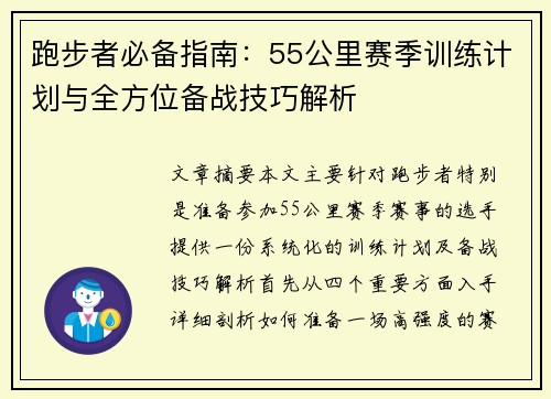 跑步者必备指南：55公里赛季训练计划与全方位备战技巧解析