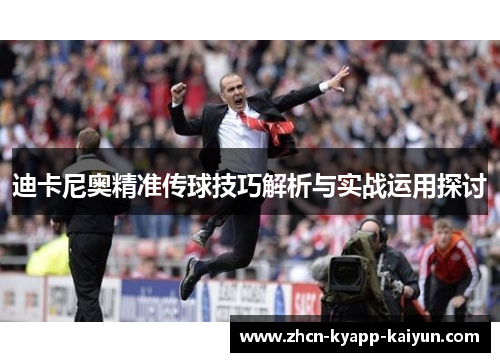 迪卡尼奥精准传球技巧解析与实战运用探讨