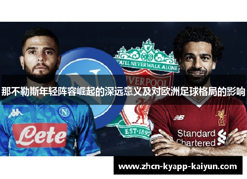 那不勒斯年轻阵容崛起的深远意义及对欧洲足球格局的影响
