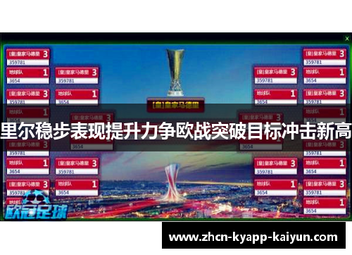 里尔稳步表现提升力争欧战突破目标冲击新高