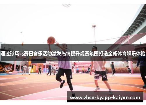 通过球场比赛日音乐活动激发热情提升观赛氛围打造全新体育娱乐体验